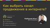Как выбрать канал продвижения в интернете