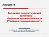 Топливно-энергетический комплекс. Нефтяная промышленность. Угольная промышленность