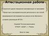 Аттестационная работа. Проектная и исследовательская деятельность учащихся