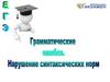 ЕГЭ Грамматические ошибки. Нарушение синтаксических норм