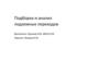 Подборка и анализ подземных переходов