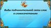 Виды подчинительной связи слов в словосочетаниях
