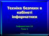 Техніка безпеки в кабінеті інформатики