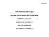 Численные методы. Вычислительная математика