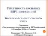 Смертность больных ВИЧ-инфекцией. Проблемы статистического учета