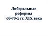 Либеральные реформы 60-70 годов XIX века