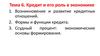 Кредит и его роль в экономике