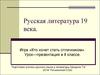 Русская литература девятнадцатого века. (8 класс)