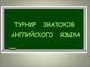 Турнир знатоков английского языка
