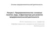 Лекция 1. Предпринимательство: основные понятия, виды, инфраструктура для развития предпринимательской деятельности