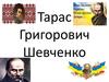 Тарас Григорович Шевченко