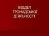 Відділ громадської діяльності