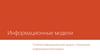 Информационные модели. Понятие информационной модели. Назначение информационной модели