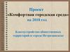 Проект «Комфортная городская среда» на 2018 год