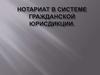 Нотариат в системе гражданской юрисдикции