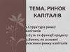 Ринок капіталів
