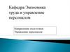 Обучение. Получение государственного диплома ЮУрГУ. Экономика труда и управление персоналом