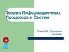 Теория Информационных Процессов и Систем. Тема №2: Основные понятия