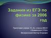 Задания из ЕГЭ по физике за 2006 год