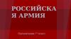 Российская армия