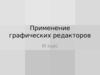 Применение графических редакторов под запись