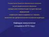 Первый Санкт-Петербургский государственный медицинский университет имени академика И.П. Павлова. Кафедра иммунологии