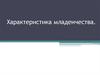 Характеристика младенчества