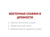 Восточные славяне в древности