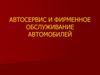 Обеспечение предприятий автосервиса материально-техническими ресурсами. Материально-технические ресурсы. (Тема 9.14)