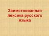 Заимствованная лексика русского языка