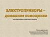 Электроприборы - домашние помощники