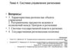 Система управления регионами. (Тема 4)