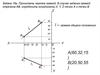 Прочитать чертеж прямой. В случае задания прямой отрезком АВ, определить координаты X, Y, Z точки А и точки В. (задача 16a)