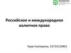 Российское и международное валютное право