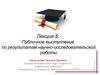 Лекция 5. Публичное выступление по результатам научно-исследовательской работы