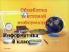 Обработка текстовой информации. (8 класс)