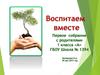 Родительское собрание. Воспитаем вместе. (1 класс)