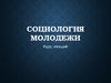 Социология молодежи