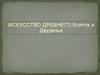 Искусство Древнего Египта и Двуречья