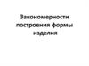 Закономерности построения формы изделия