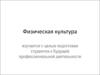 Физическая культура