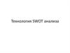 Технология SWOT анализа