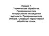 Термическая обработка. Превращения при непрерывном охлаждении аустенита. Операции термической обработки стали. (Лекция 7)