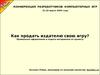 Как продать издателю свою игру? Правильное оформление и подача материалов по проекту