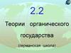 Геополитика. Теории органического государства (германская школа)