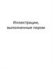 Иллюстрации, выполненные пером
