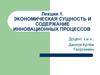 Экономическая сущность и содержание инновационных процессов. (Лекция 1)