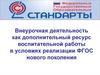 Семинар. Внеурочная деятельность, как дополнительный ресурс воспитательной работы