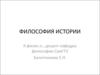Философия истории
