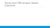 Рынок окон ПВХ сегодня. Завтра. Стратегия